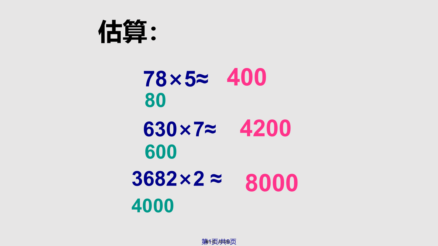 整理和复习多位数乘一位数