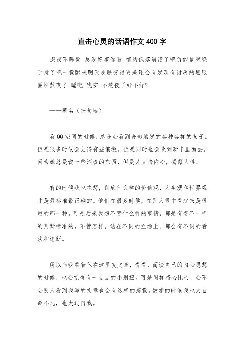 直击心灵的话语作文400字