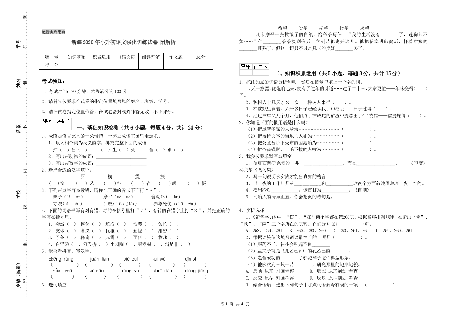 新疆2020年小升初语文强化训练试卷-附解析