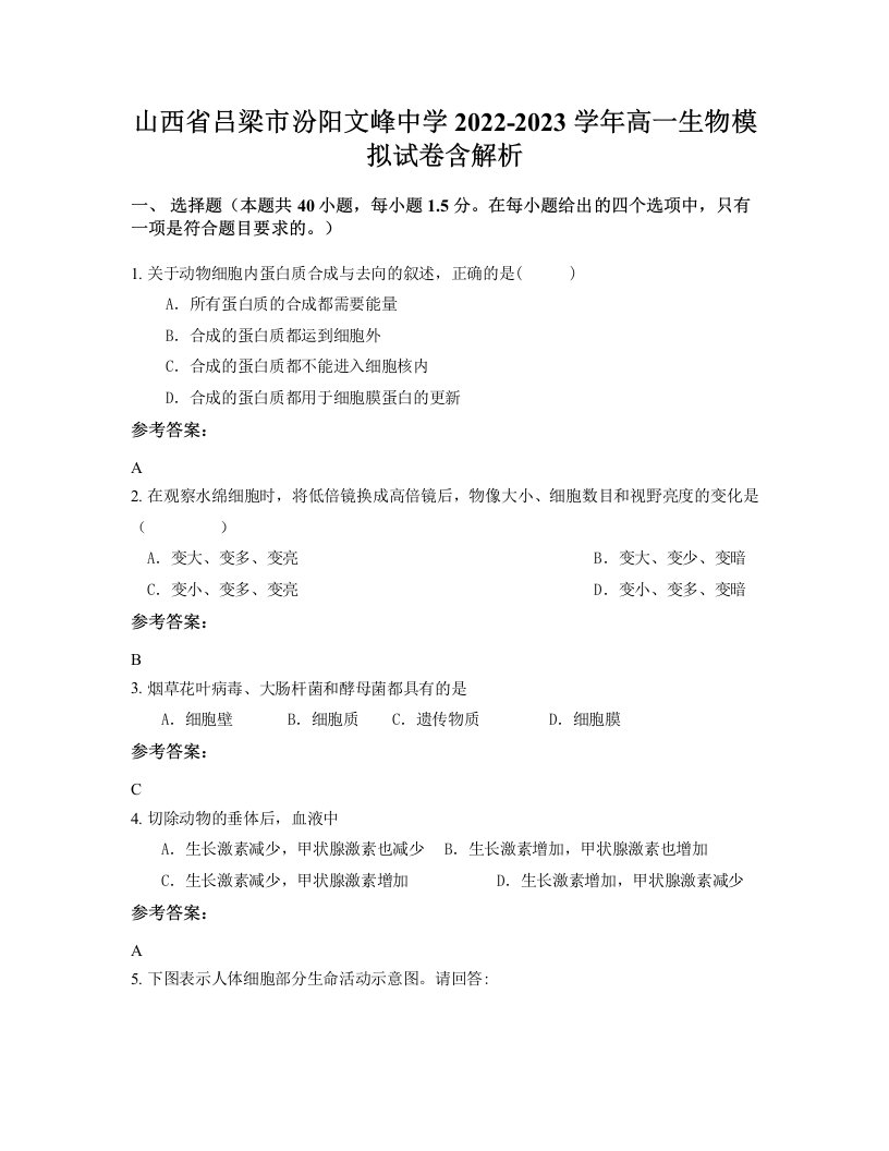 山西省吕梁市汾阳文峰中学2022-2023学年高一生物模拟试卷含解析