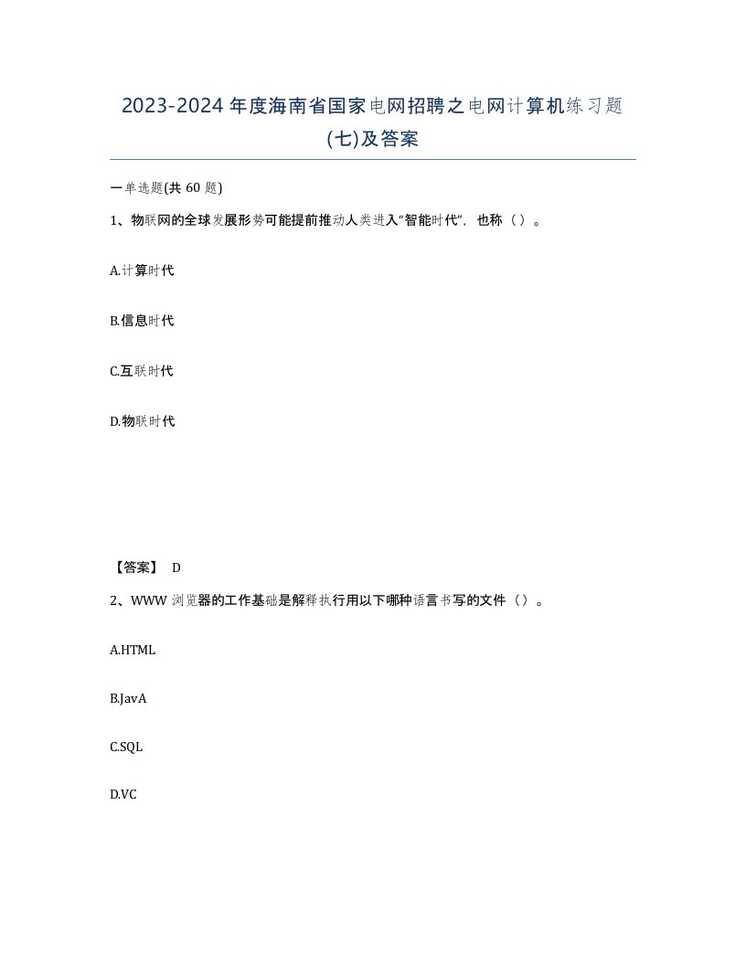 2023-2024年度海南省国家电网招聘之电网计算机练习题七及答案