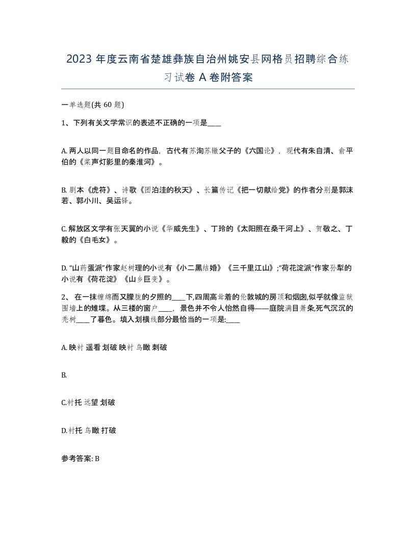 2023年度云南省楚雄彝族自治州姚安县网格员招聘综合练习试卷A卷附答案