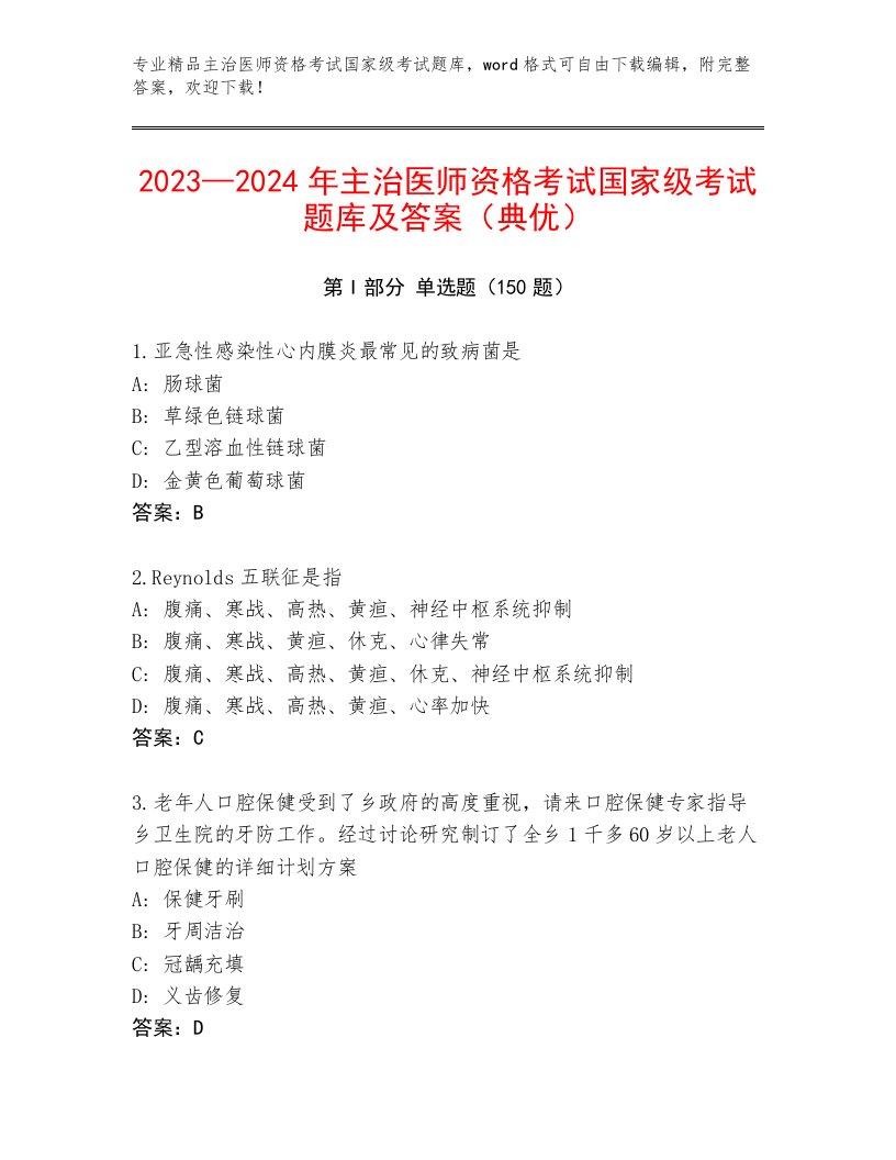 2022—2023年主治医师资格考试国家级考试优选题库答案下载