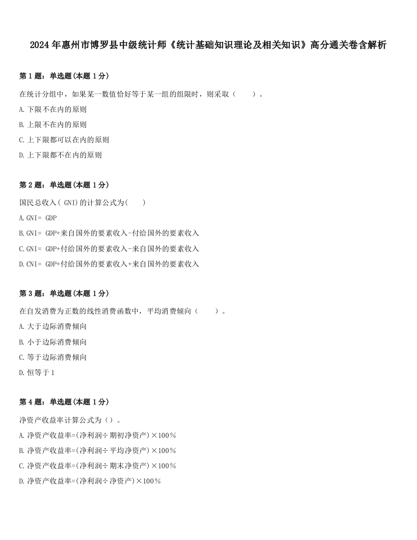 2024年惠州市博罗县中级统计师《统计基础知识理论及相关知识》高分通关卷含解析