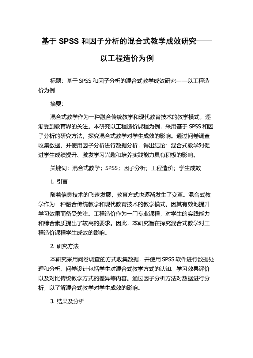 基于SPSS和因子分析的混合式教学成效研究——以工程造价为例