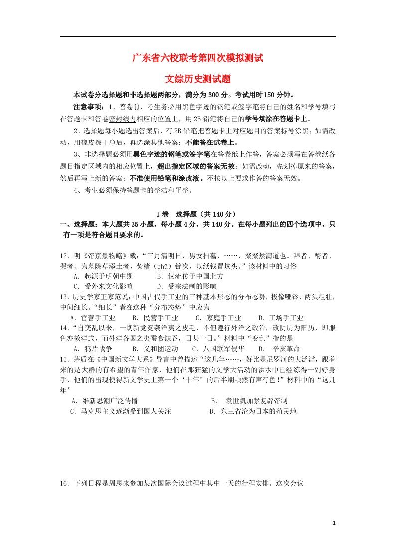 广东省六校高三文综（历史部分）第四次联考试题