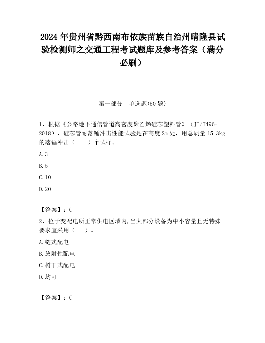 2024年贵州省黔西南布依族苗族自治州晴隆县试验检测师之交通工程考试题库及参考答案（满分必刷）