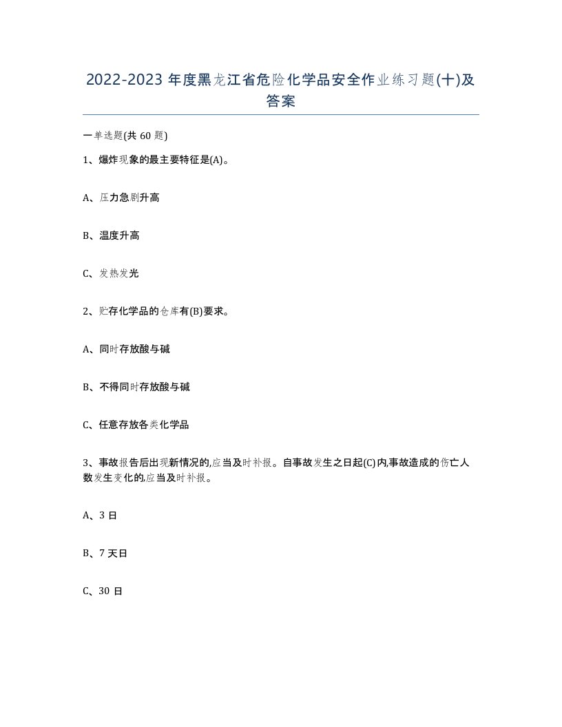 20222023年度黑龙江省危险化学品安全作业练习题十及答案