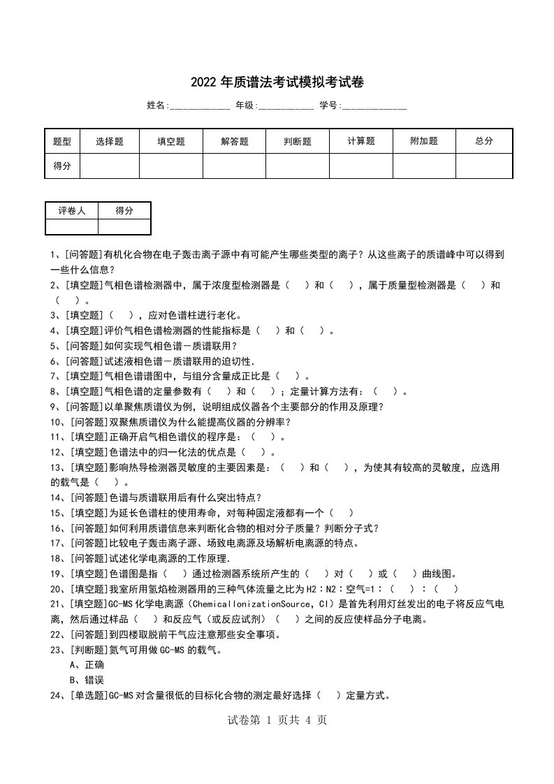 2022年质谱法考试模拟考试卷