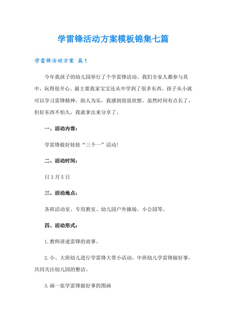 学雷锋活动方案模板锦集七篇