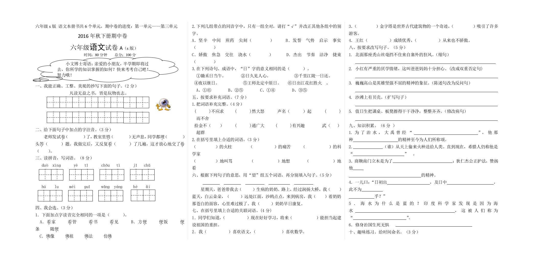 S版六年级下册语文期中