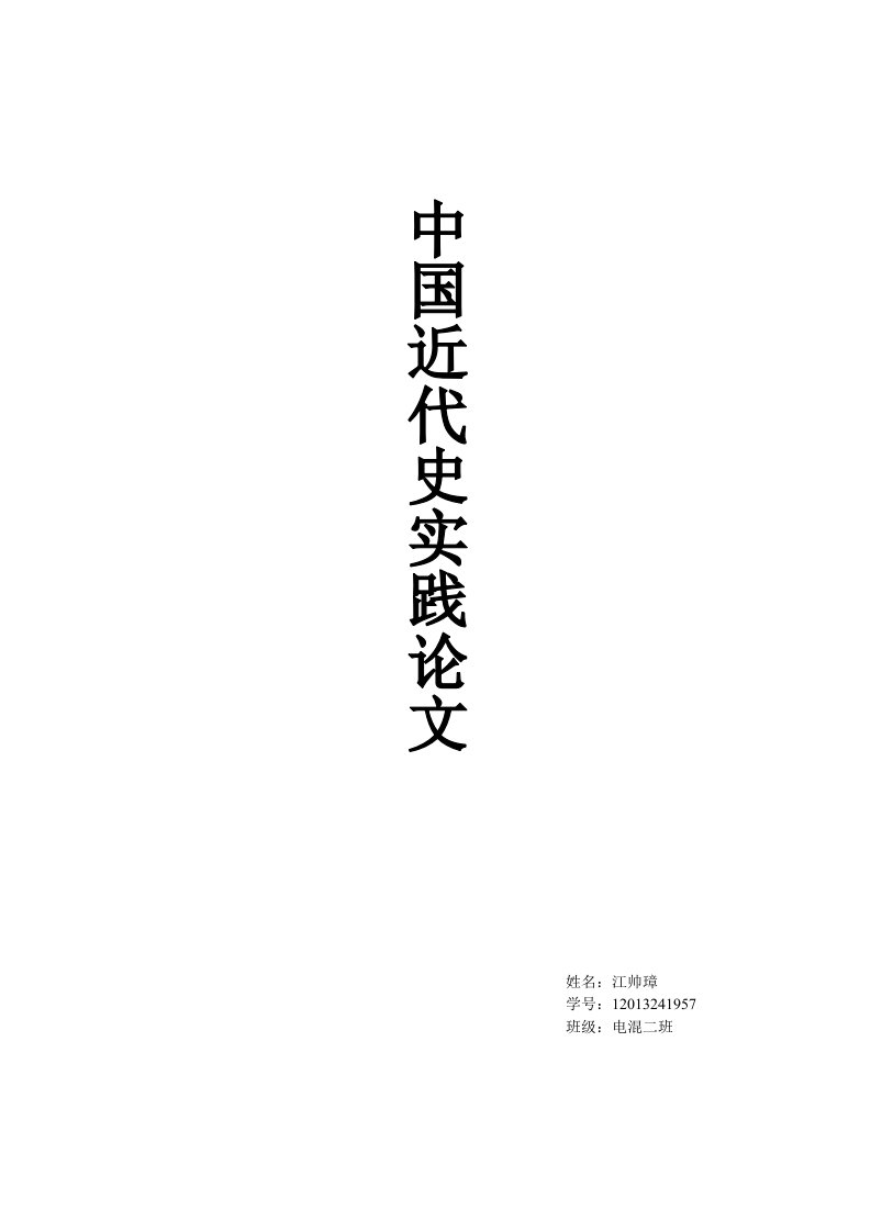 大学中国近代史论文2000字