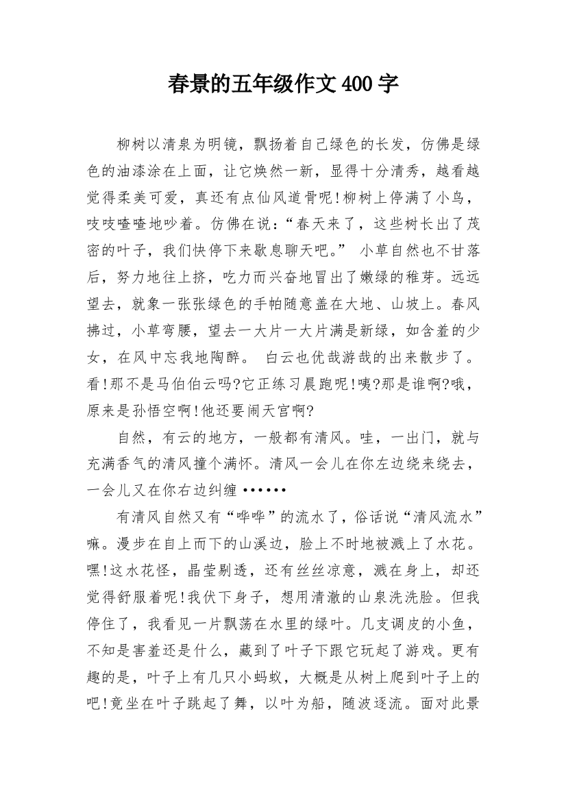 春景的五年级作文400字