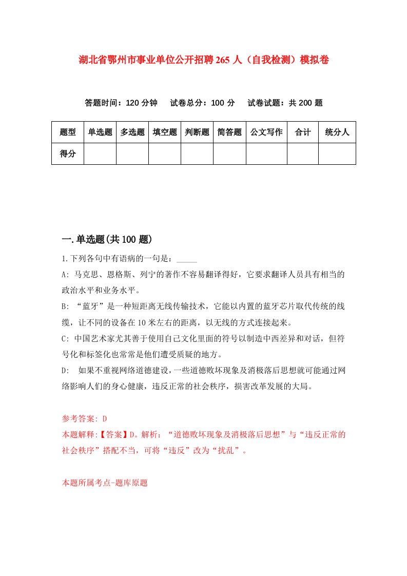 湖北省鄂州市事业单位公开招聘265人自我检测模拟卷第3卷