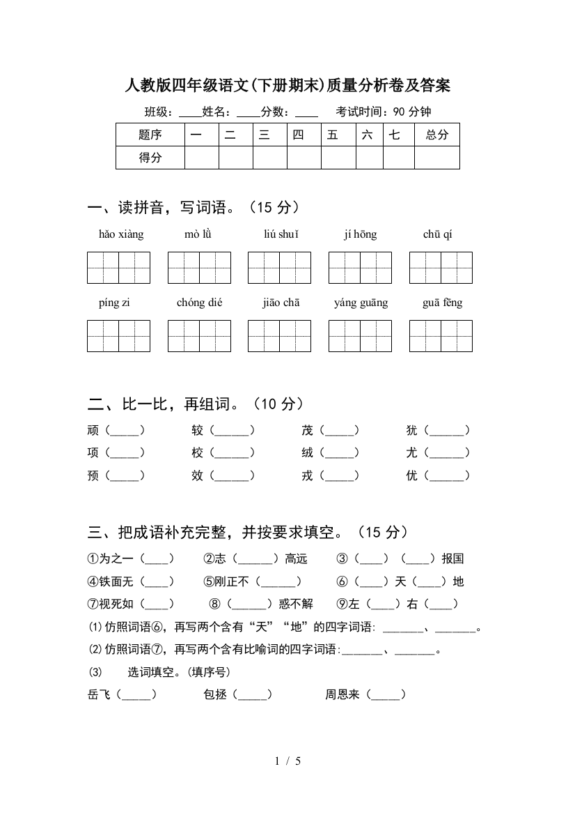 人教版四年级语文(下册期末)质量分析卷及答案