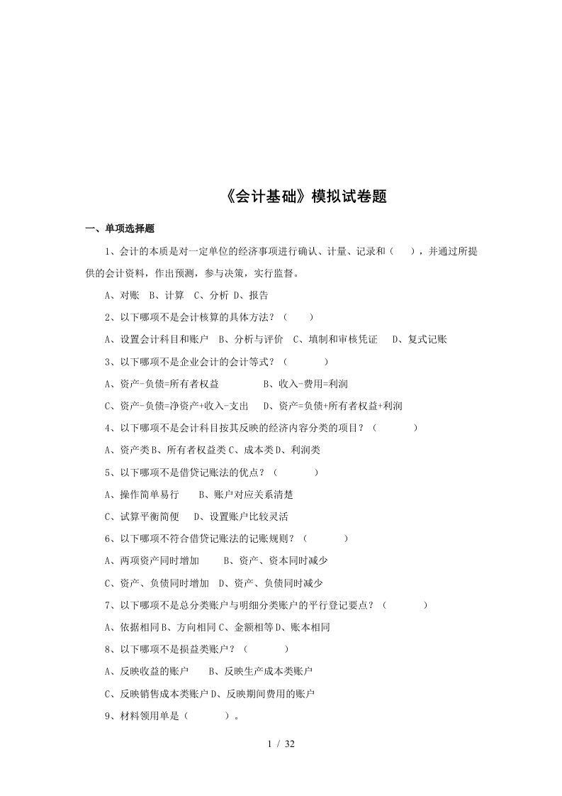 会计基础模拟练习题