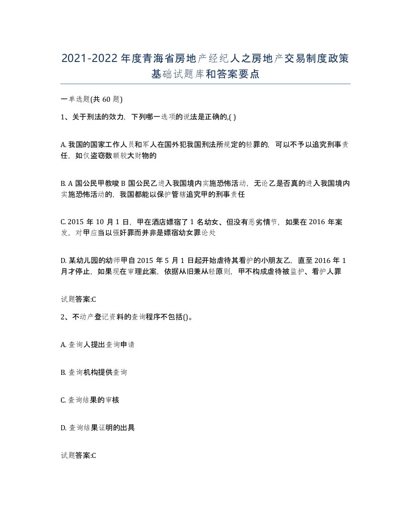 2021-2022年度青海省房地产经纪人之房地产交易制度政策基础试题库和答案要点