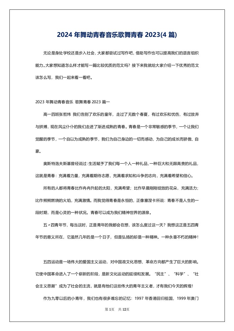 2024年舞动青春音乐歌舞青春2023(4篇)