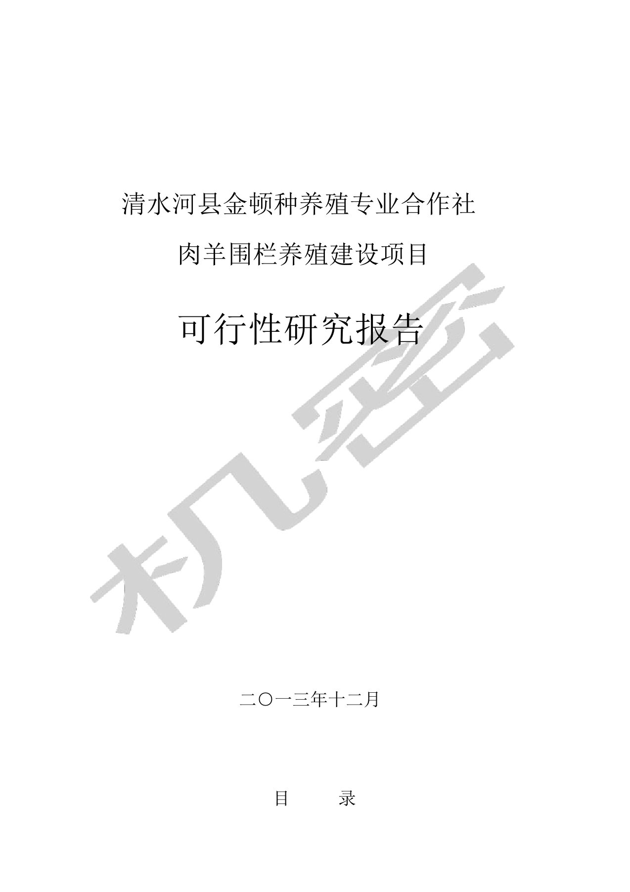 专业合作社肉羊养殖业可行性研究报告