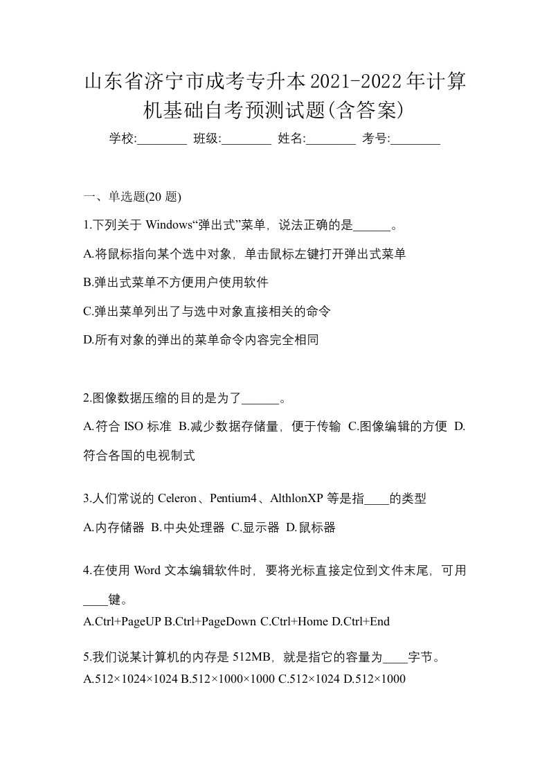 山东省济宁市成考专升本2021-2022年计算机基础自考预测试题含答案