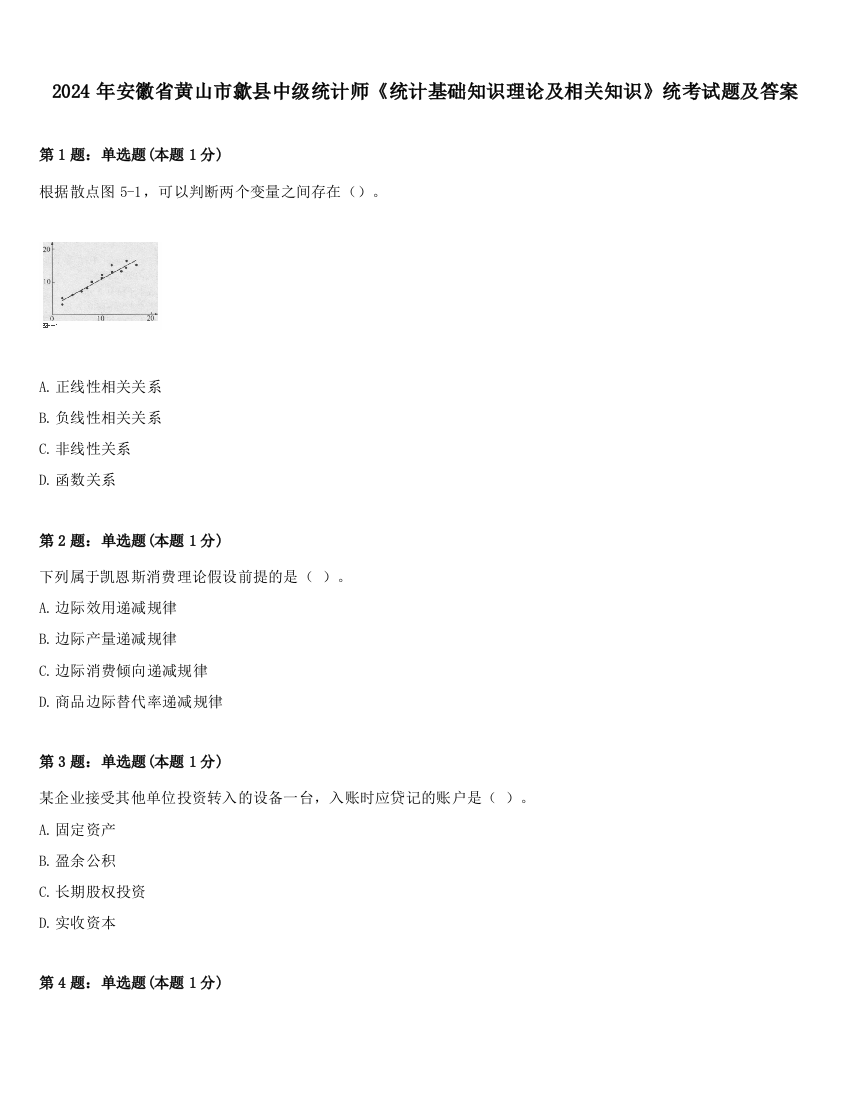 2024年安徽省黄山市歙县中级统计师《统计基础知识理论及相关知识》统考试题及答案