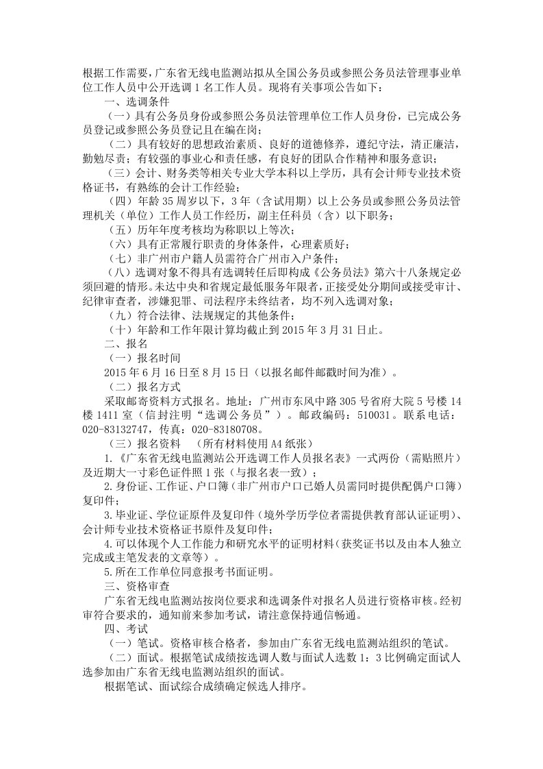 广东省无线电监测站公开选调参照公务员法管理事业单位工作人员公告