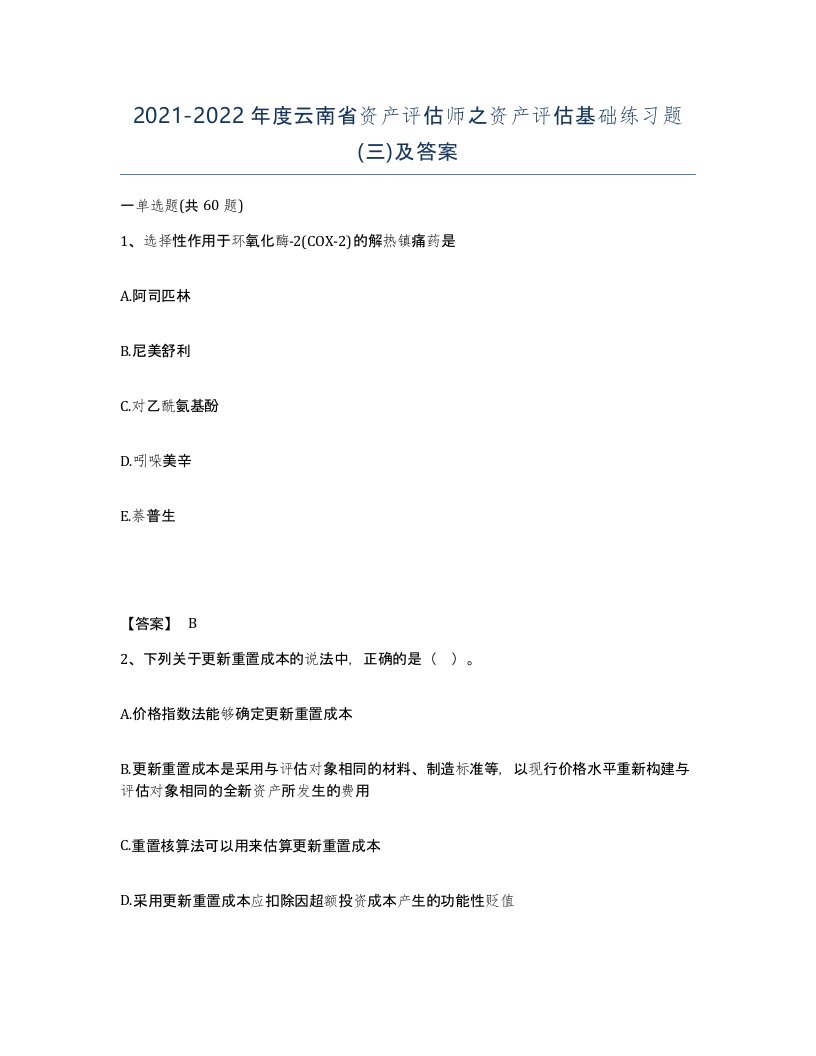 2021-2022年度云南省资产评估师之资产评估基础练习题三及答案