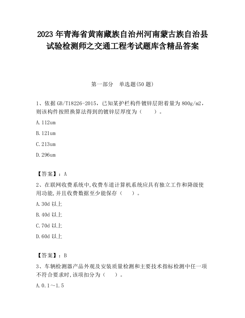 2023年青海省黄南藏族自治州河南蒙古族自治县试验检测师之交通工程考试题库含精品答案