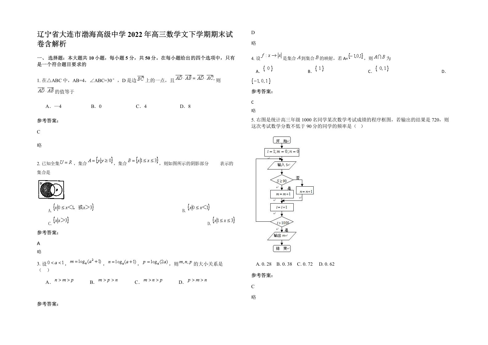 辽宁省大连市渤海高级中学2022年高三数学文下学期期末试卷含解析