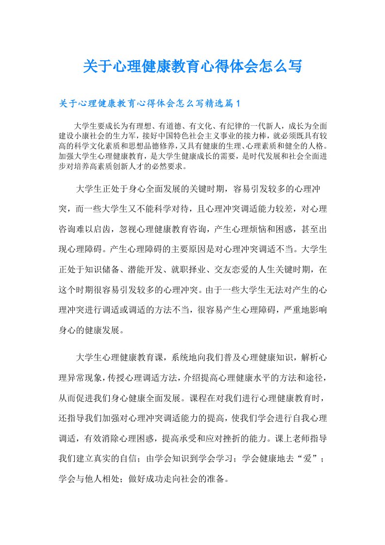 关于心理健康教育心得体会怎么写