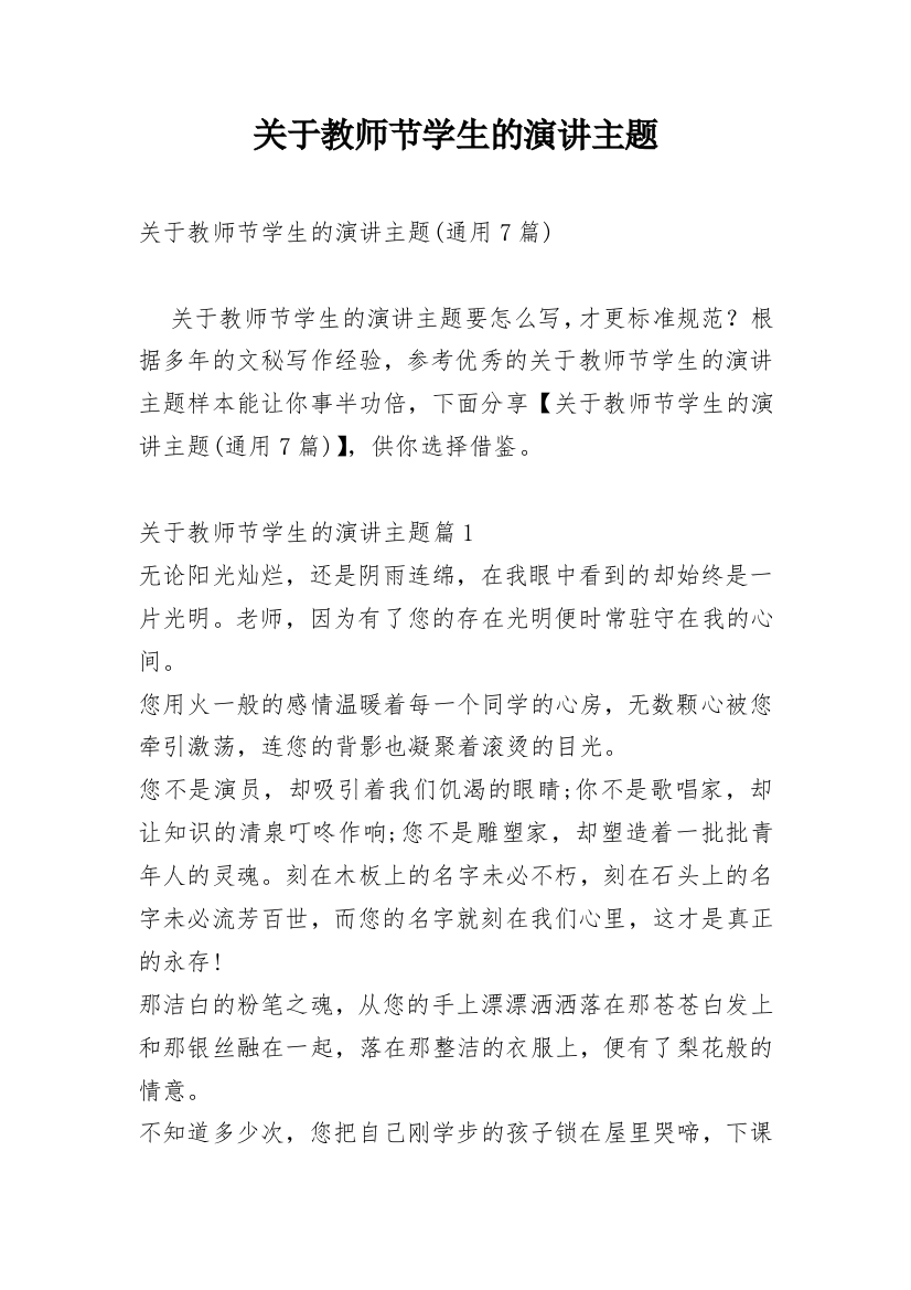 关于教师节学生的演讲主题