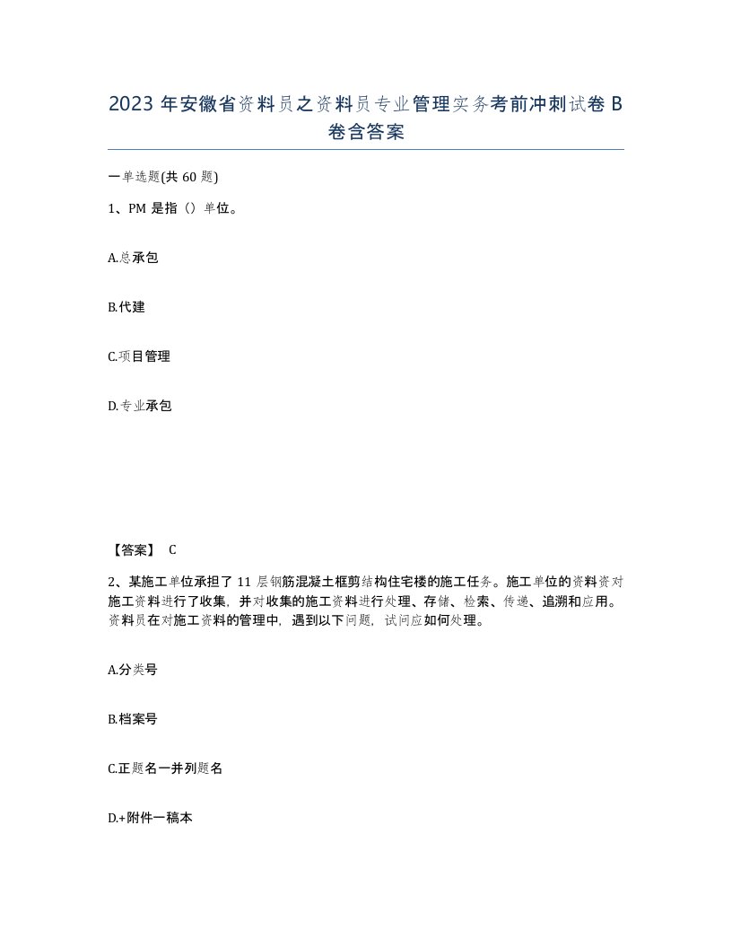 2023年安徽省资料员之资料员专业管理实务考前冲刺试卷B卷含答案