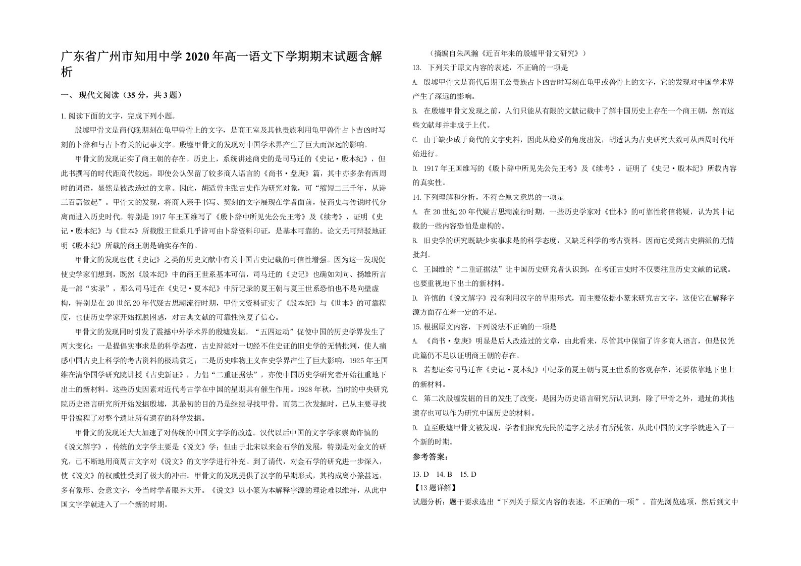 广东省广州市知用中学2020年高一语文下学期期末试题含解析