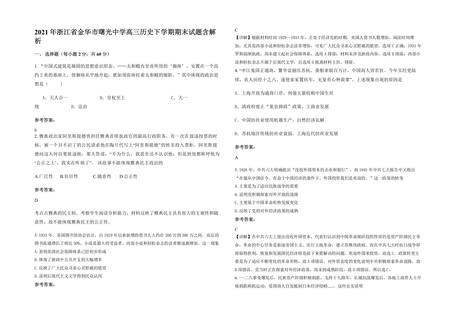 2021年浙江省金华市曙光中学高三历史下学期期末试题含解析