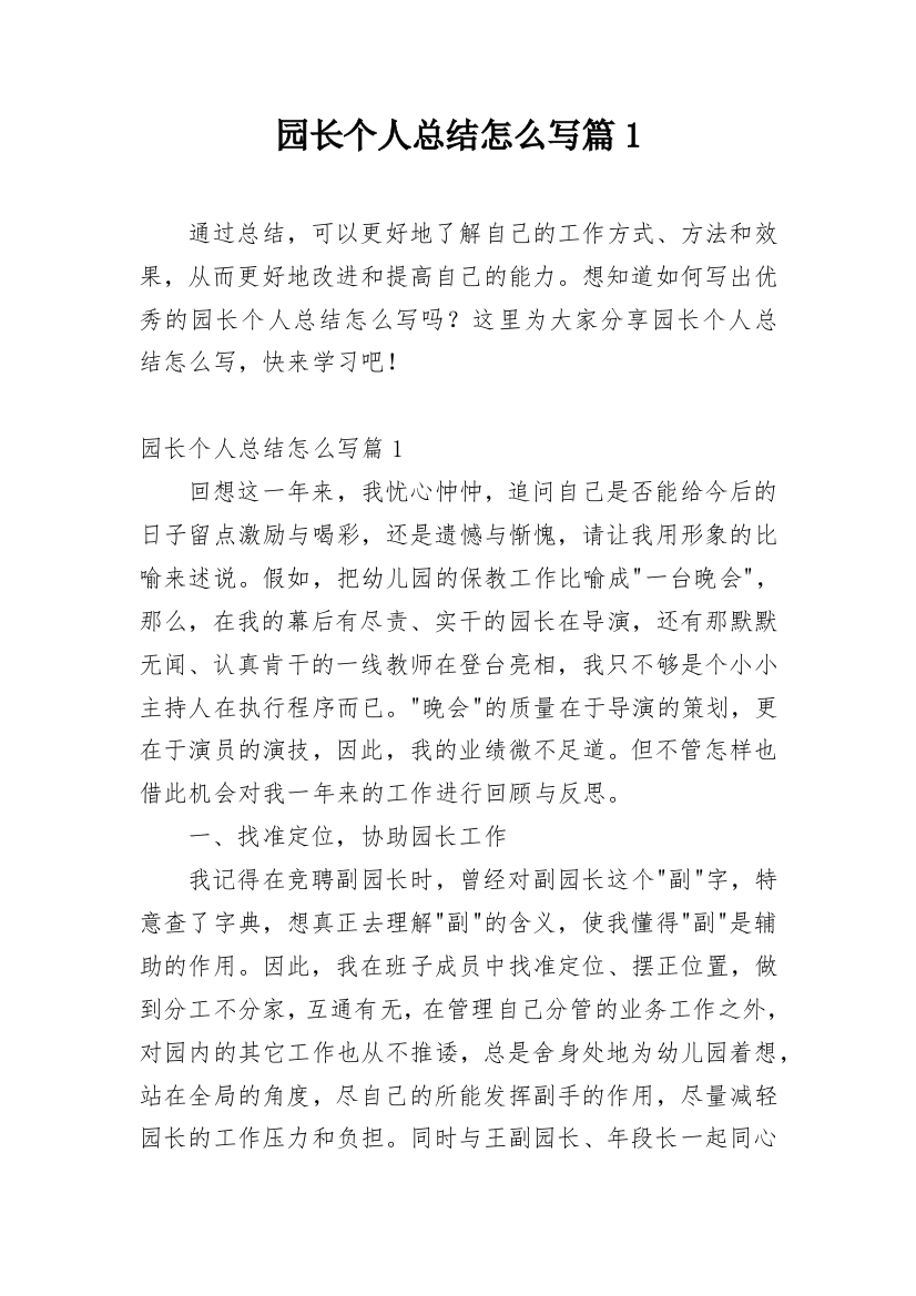 园长个人总结怎么写篇1