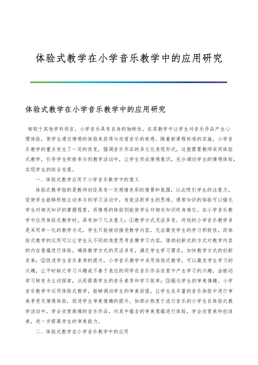 体验式教学在小学音乐教学中的应用研究