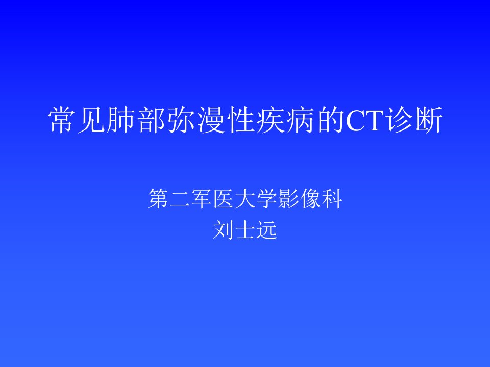 常见肺部弥漫性疾病的CT诊断