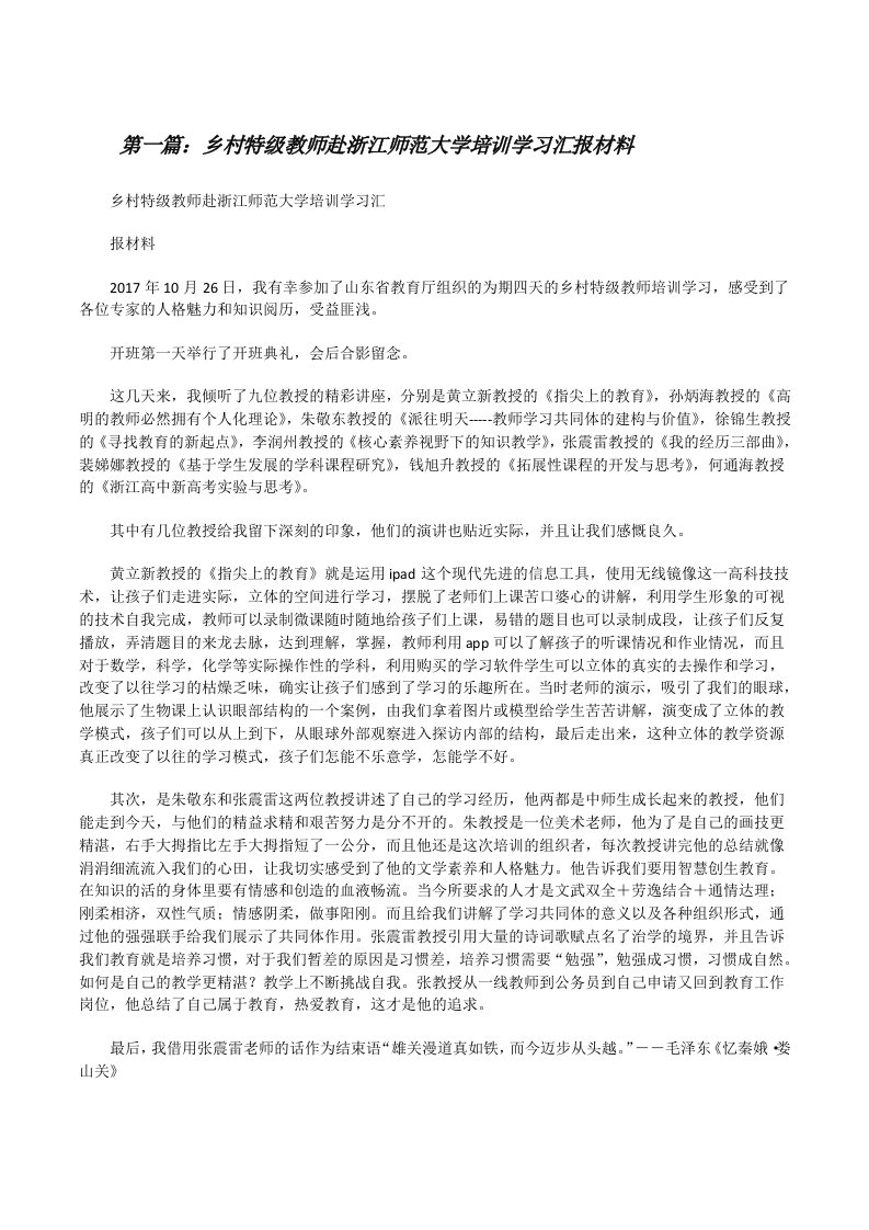 乡村特级教师赴浙江师范大学培训学习汇报材料五篇范文[修改版]