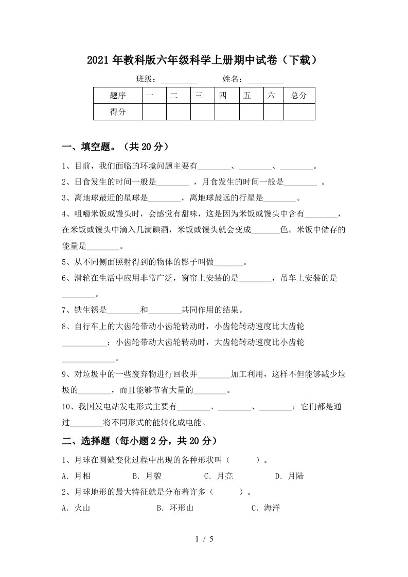 2021年教科版六年级科学上册期中试卷下载