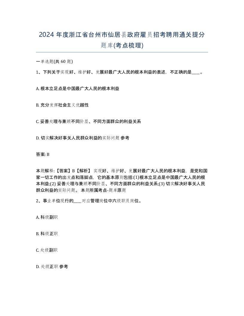 2024年度浙江省台州市仙居县政府雇员招考聘用通关提分题库考点梳理