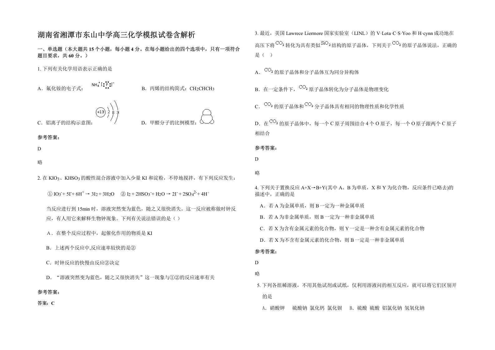 湖南省湘潭市东山中学高三化学模拟试卷含解析