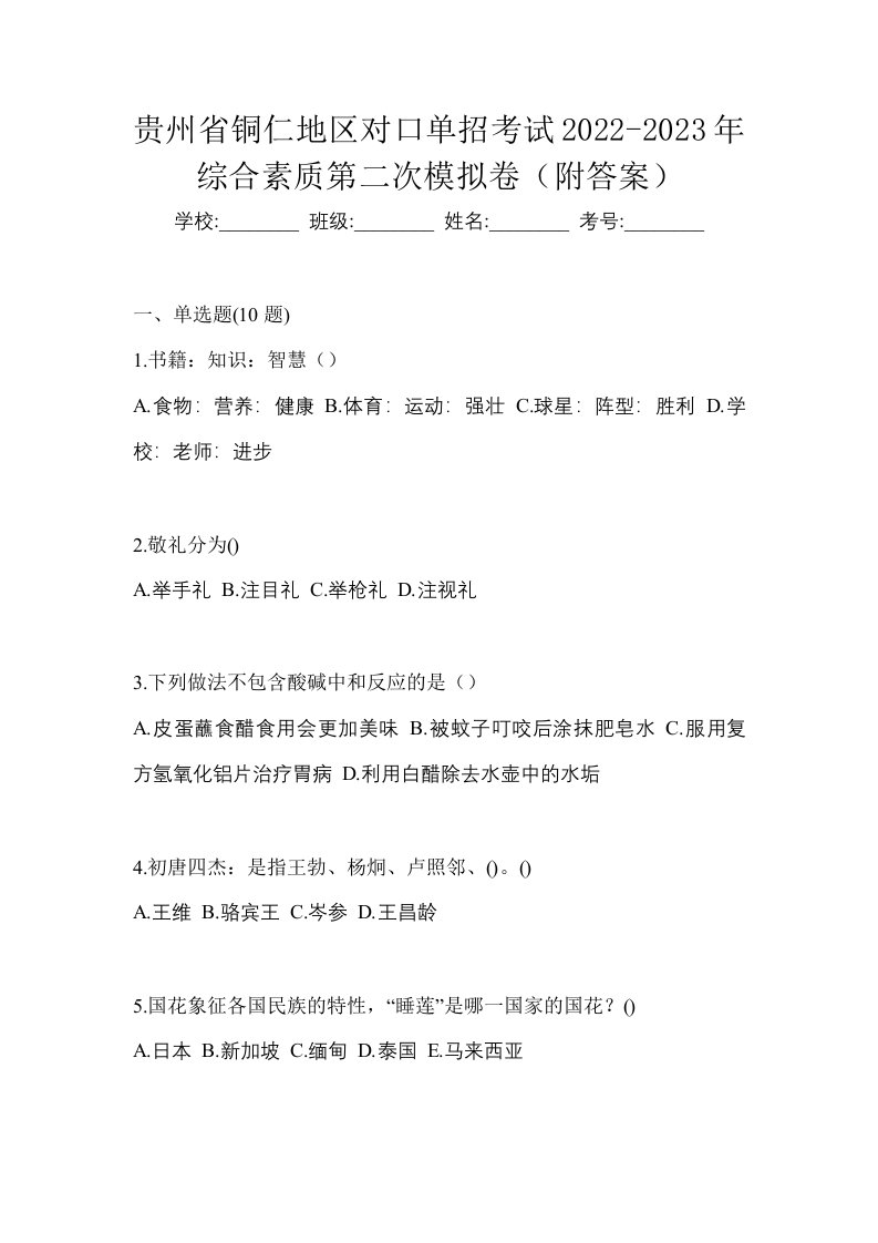 贵州省铜仁地区对口单招考试2022-2023年综合素质第二次模拟卷附答案