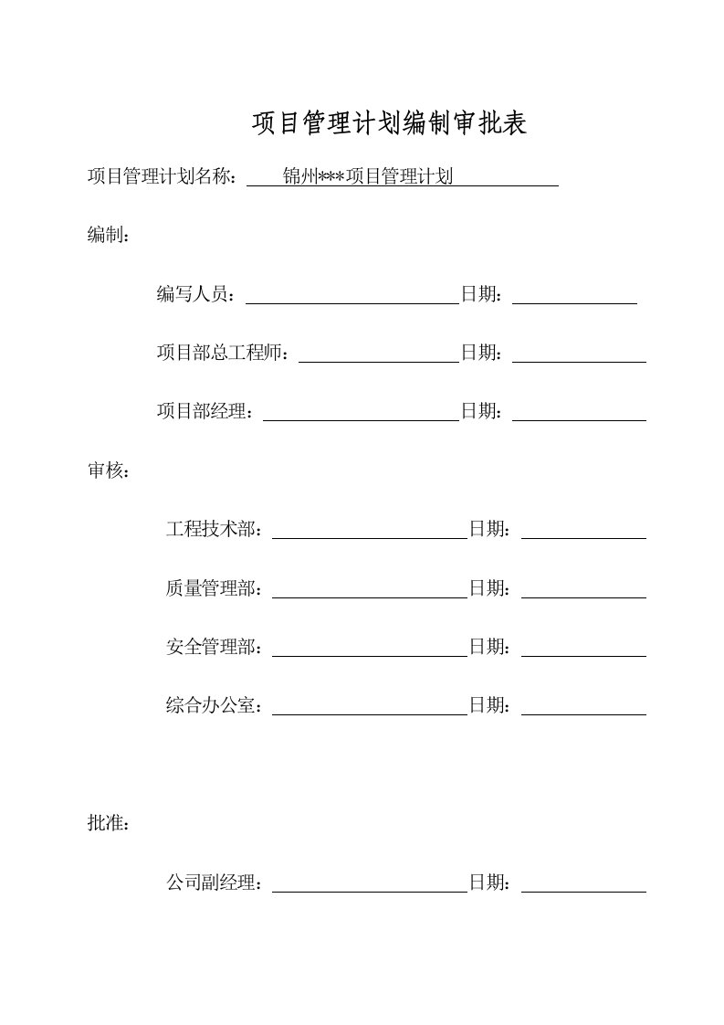 [辽宁]高层住宅项目管理策划