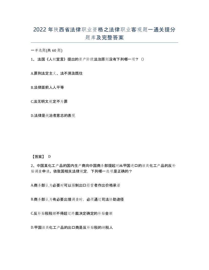 2022年陕西省法律职业资格之法律职业客观题一通关提分题库及完整答案