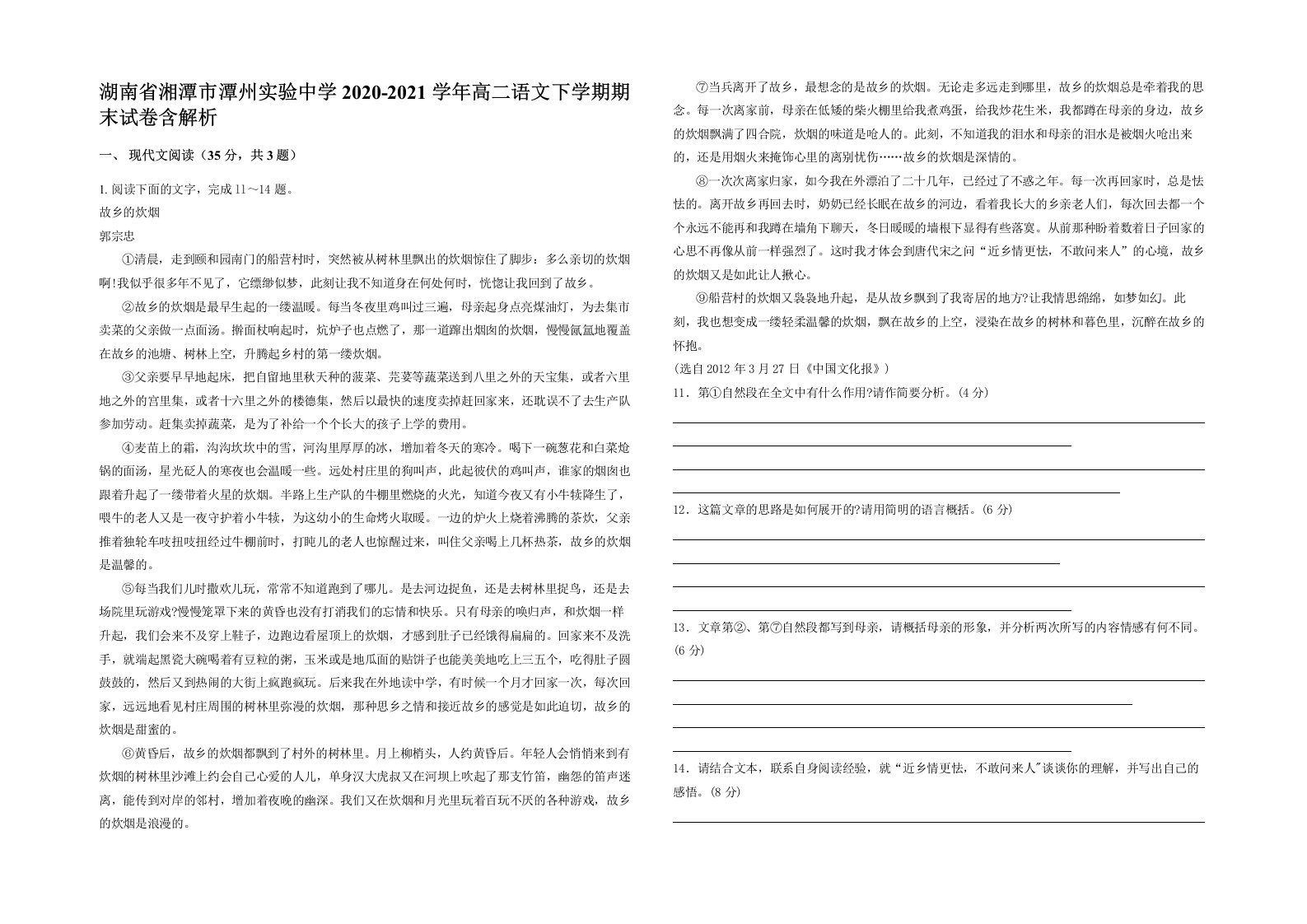 湖南省湘潭市潭州实验中学2020-2021学年高二语文下学期期末试卷含解析