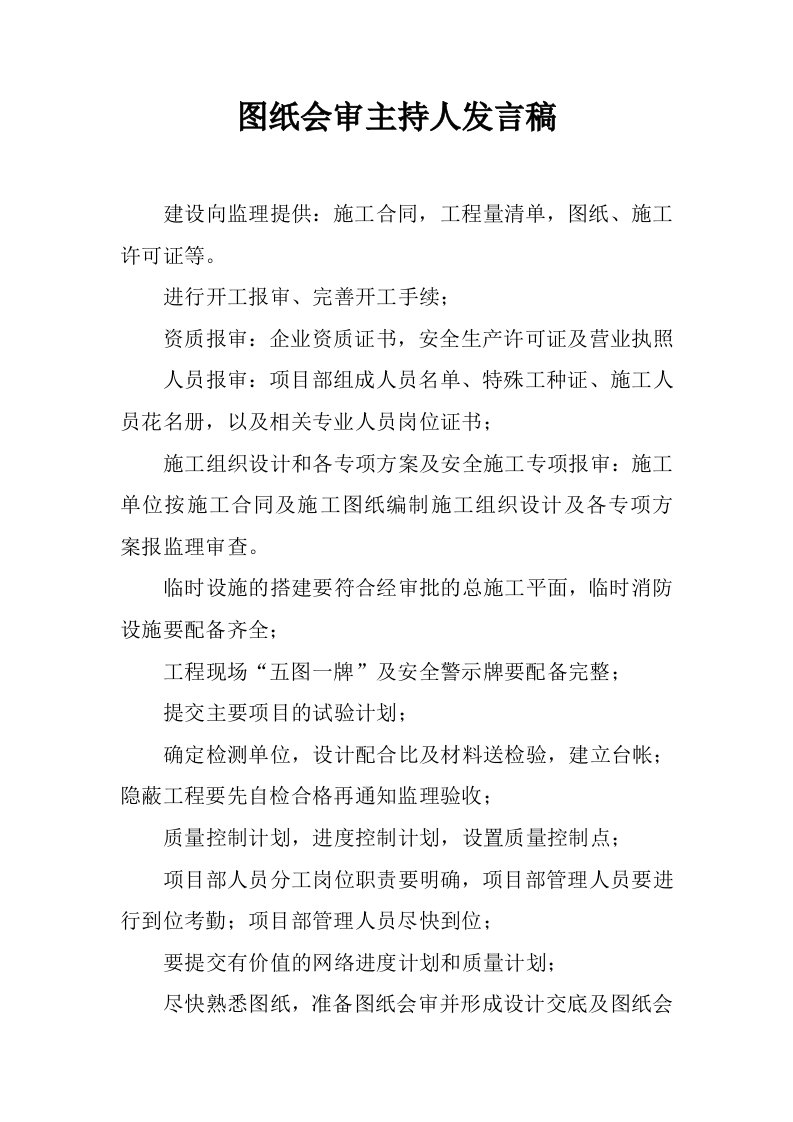 图纸会审主持人发言稿