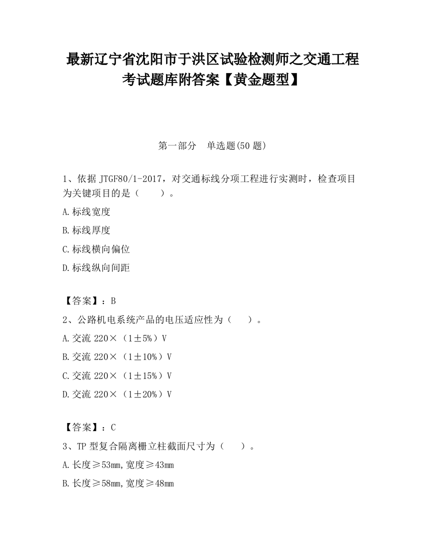 最新辽宁省沈阳市于洪区试验检测师之交通工程考试题库附答案【黄金题型】