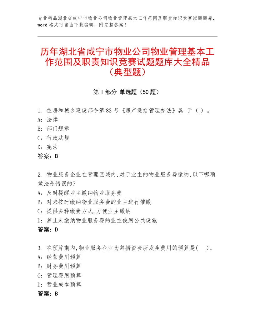 历年湖北省咸宁市物业公司物业管理基本工作范围及职责知识竞赛试题题库大全精品（典型题）