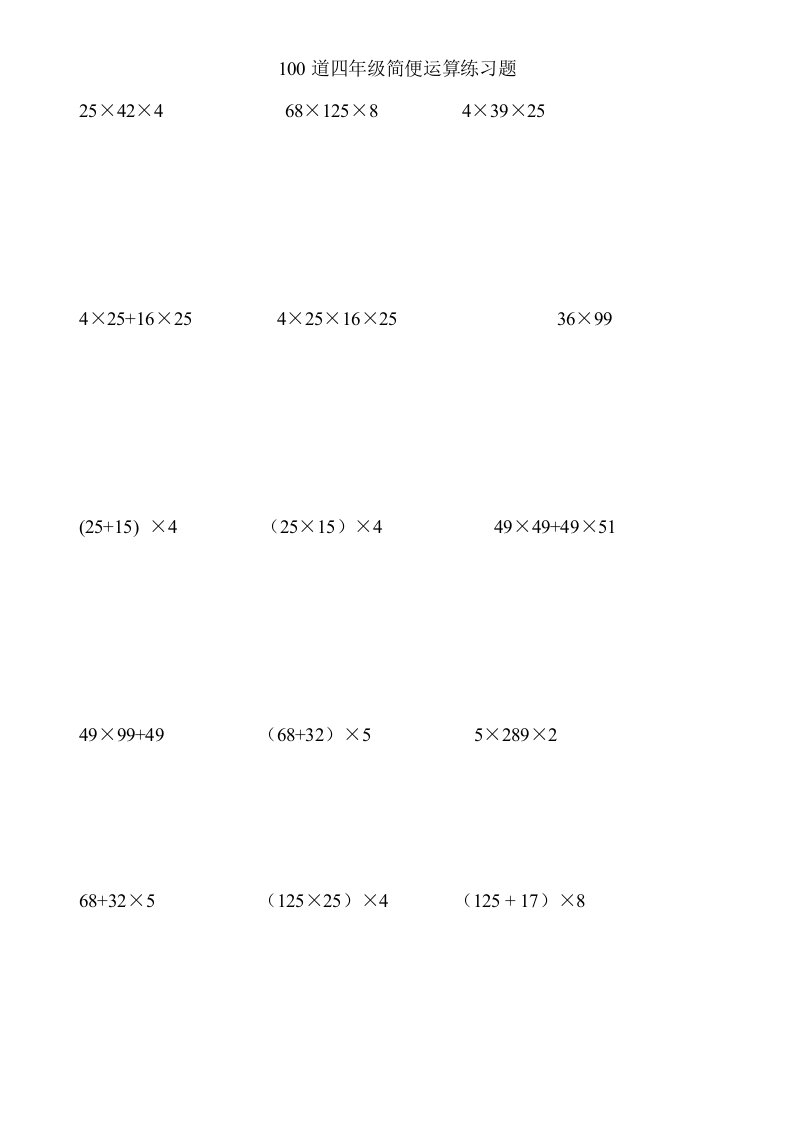 四年级上100道简便运算脱式计算