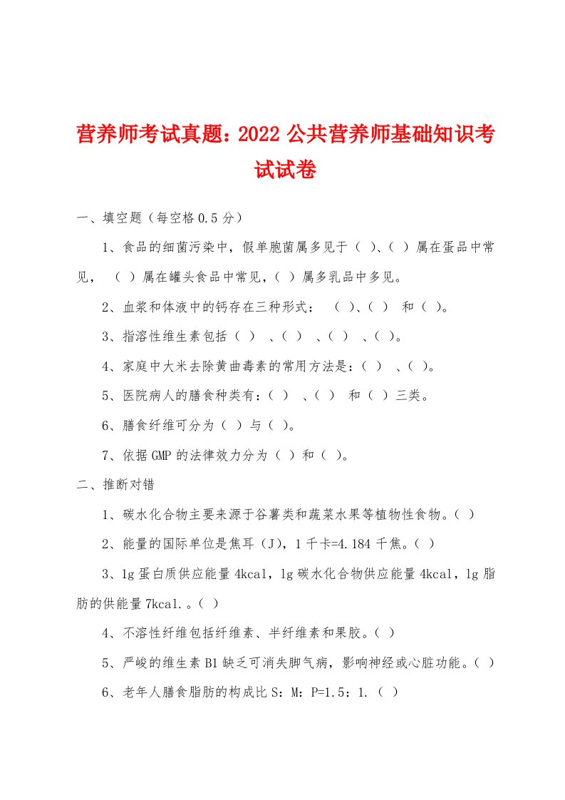 营养师考试真题：2022公共营养师基础知识考试试卷